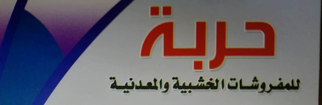 مفروشات حربة