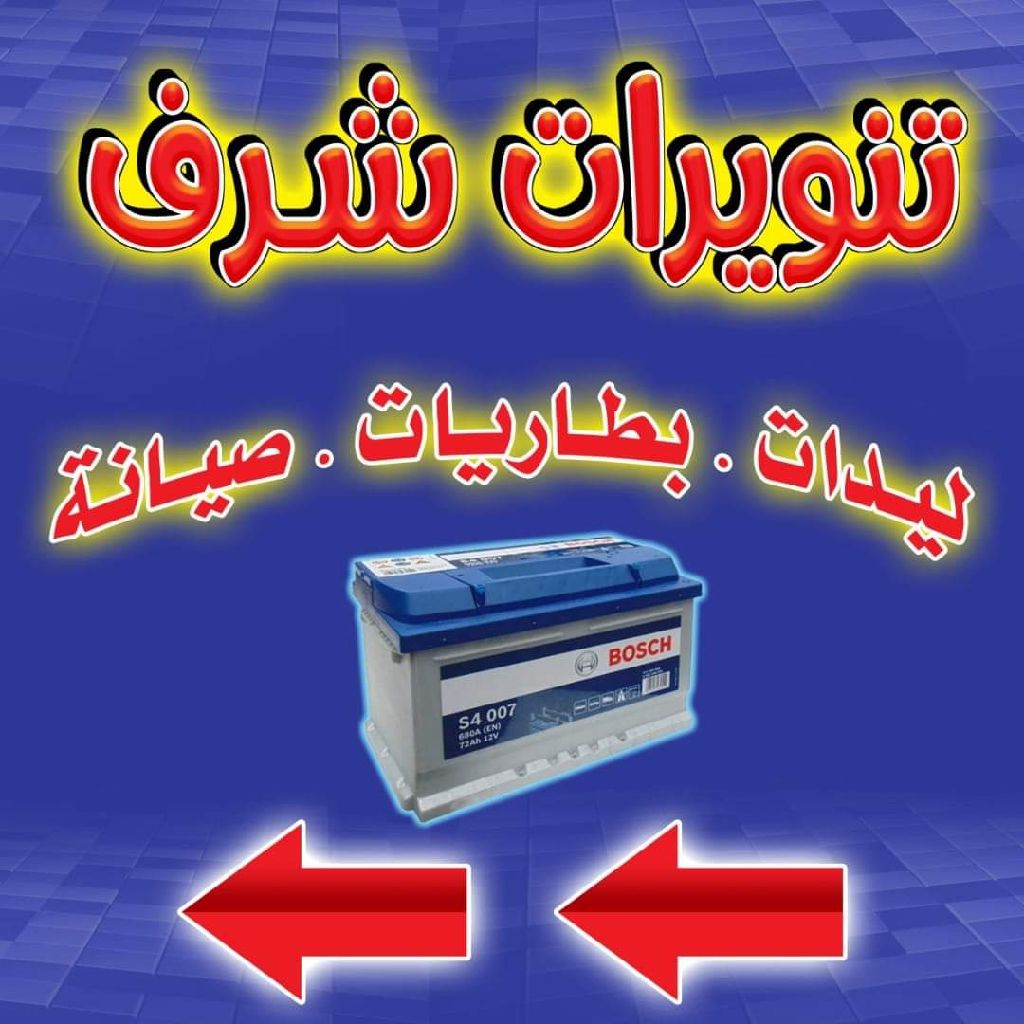 تنويرات وكهرباء شرف