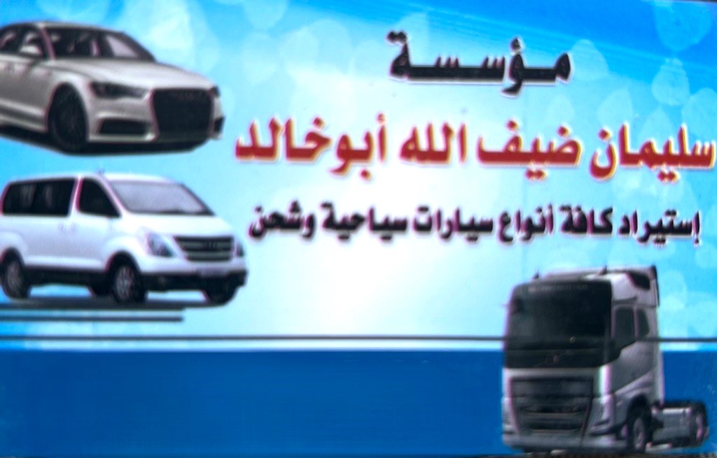 مؤسسة سليمان ضيف الله