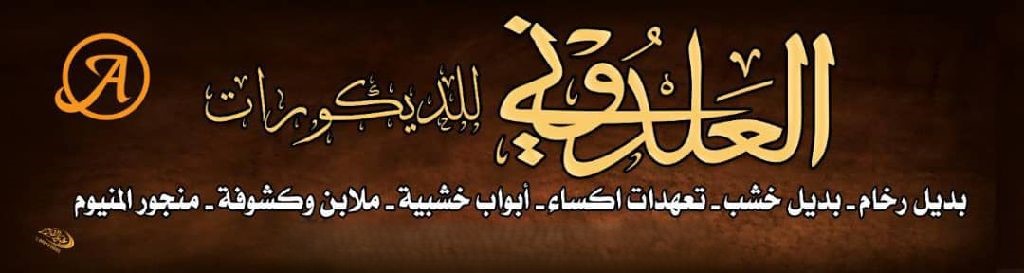 شركة العلدوني للديكورات الخشبية