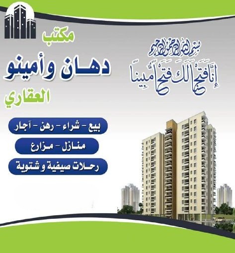 مكتب دهان وامينو العقاري