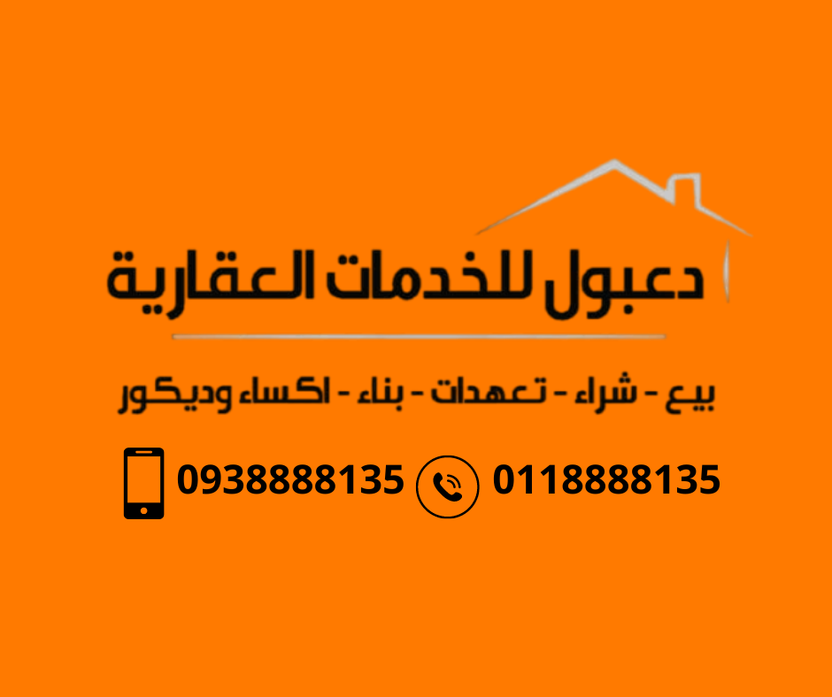 دعبول للخدمات العقارية