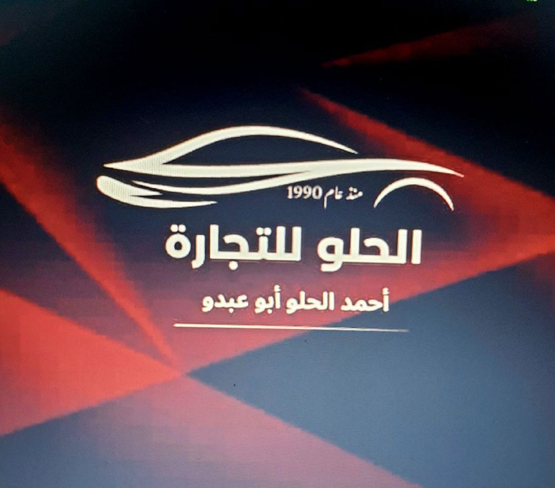 الحلو للتجارة