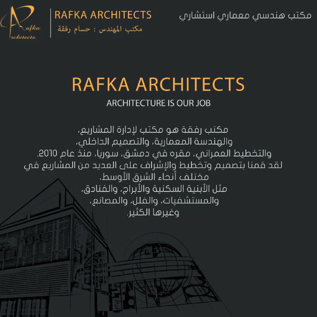مكتب هندسي معماري استشاري 
مكتب رفقة هو مكتب لإدارة المشاريع و الهندسة المعمارية 
و التصميم الداخلي و التخطيط العمراني 