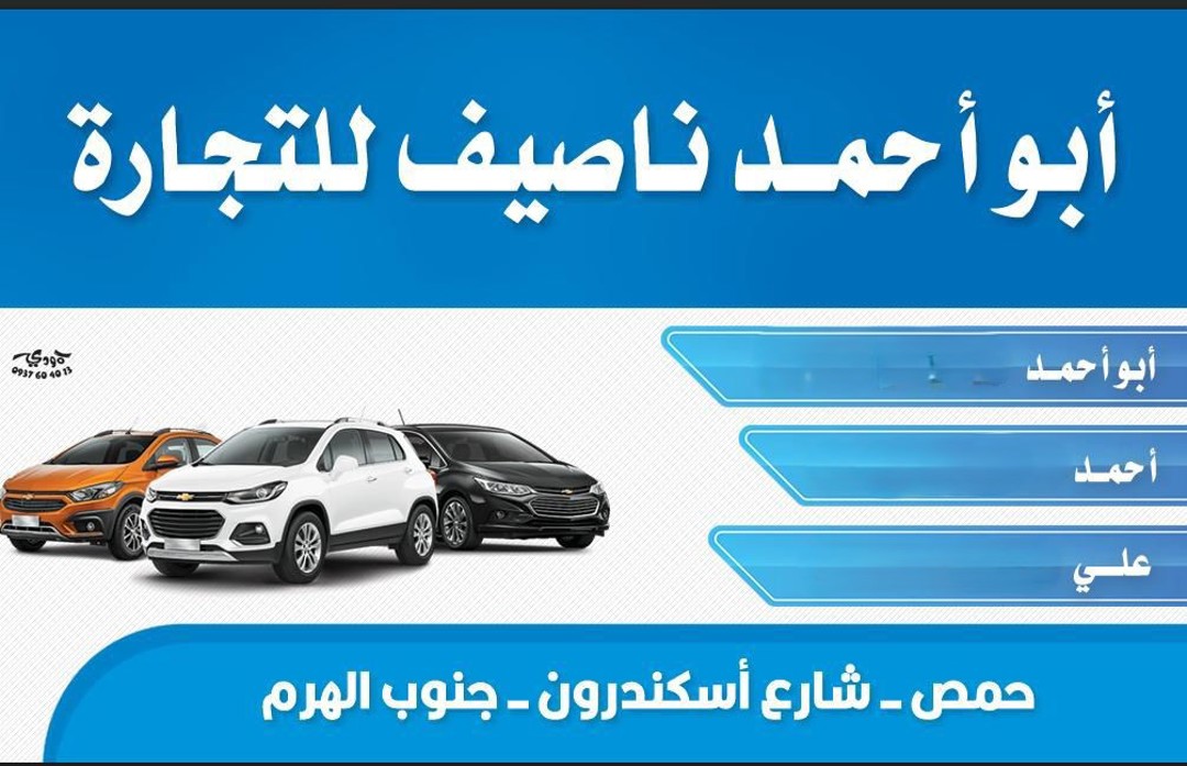 ابو احمد ناصيف